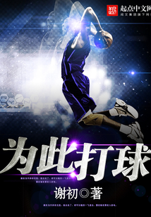 为此打球 nba宣传片