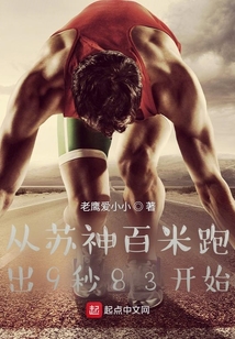 苏神百米记录