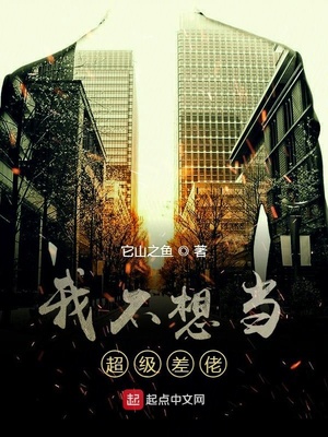 我不想当超级差佬 它山之鱼