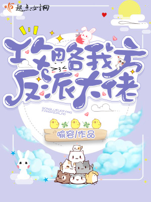攻略反派的我