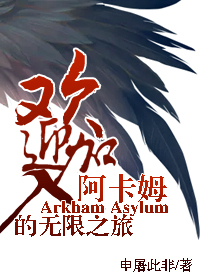 [综英美]阿卡姆成精了!