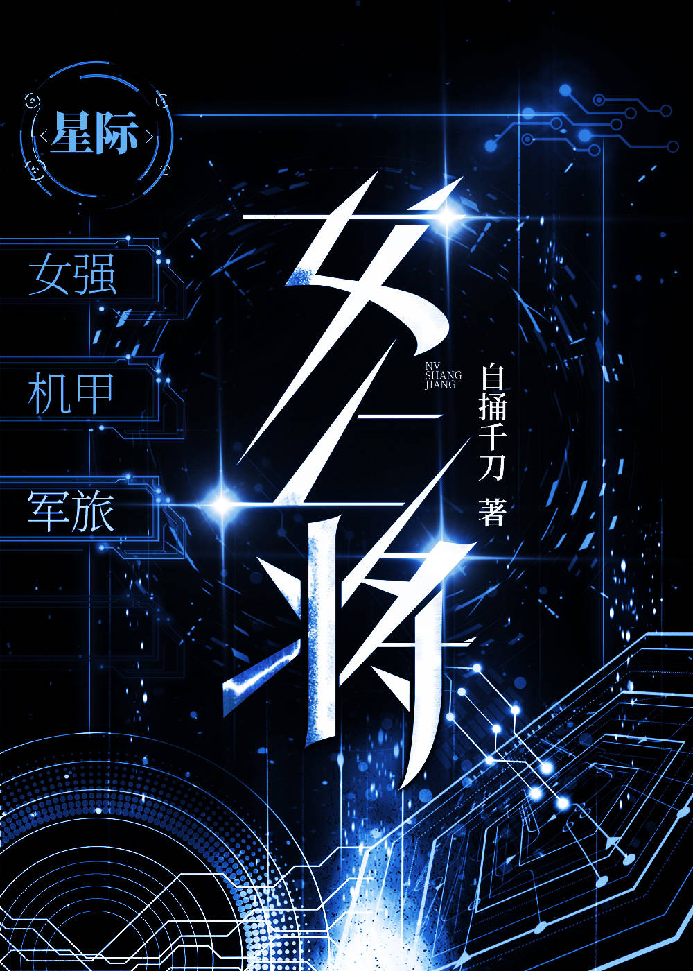 女上将[星际]免费阅读