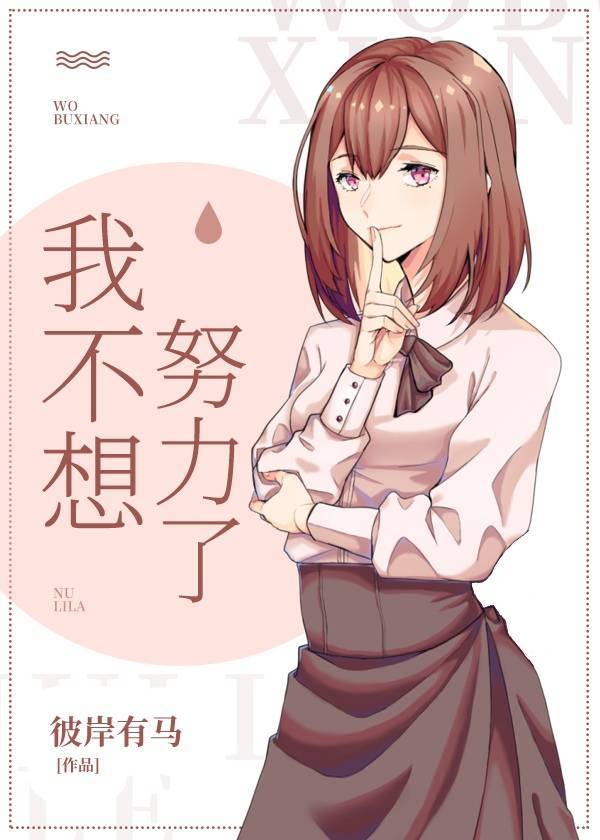 我不想努力了幽默回复