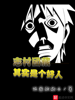 志村团藏是反派吗