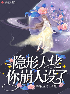 隐形大佬你崩人设了 小说
