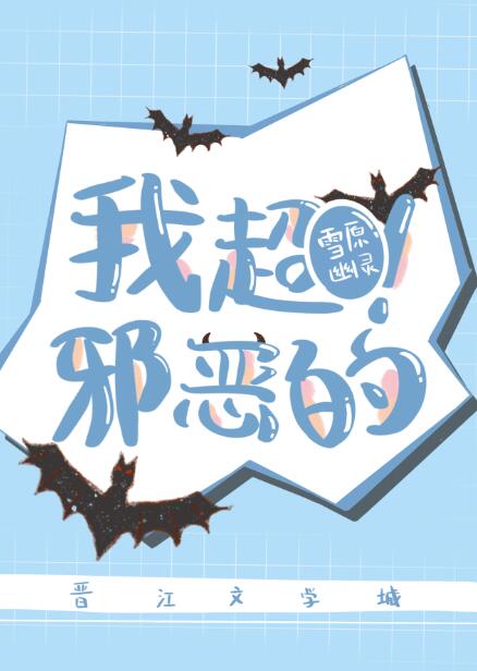 我超邪恶的笔趣阁