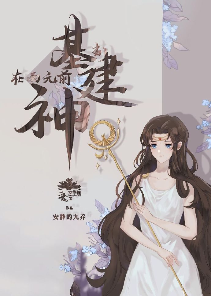 [基建]被误认是神明以后 安静的九乔