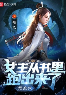 女主从书里跑出来了怎么办