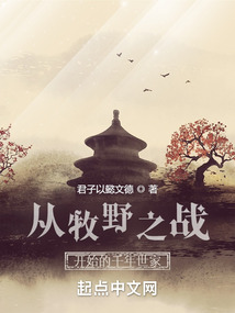 从牧野之战开始的千年世家biququ