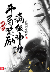 武侠开局就满级 小说