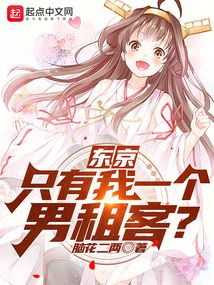 东京:只有我一个男租客 下载