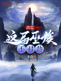 洪荒巫族系统