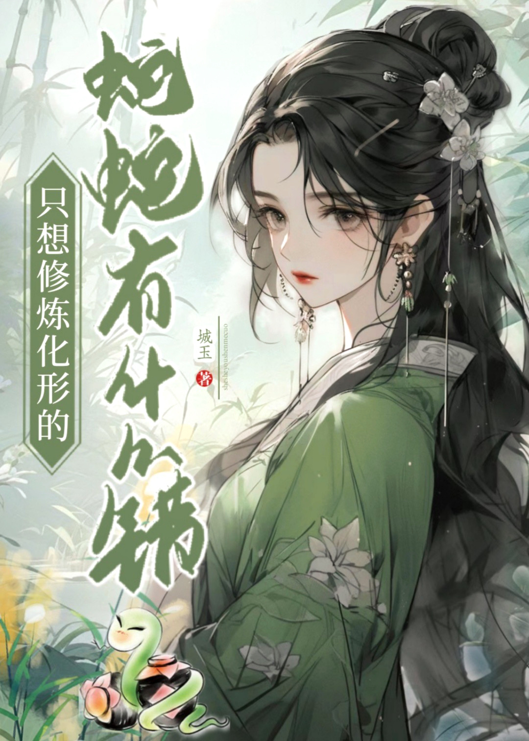 只想修炼化形的蛇蛇有什么错gl小说