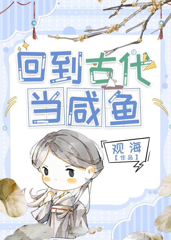 回到古代当咸鱼