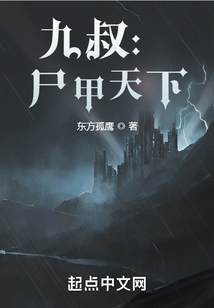 九叔：尸甲天下