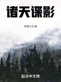诸天:谍影