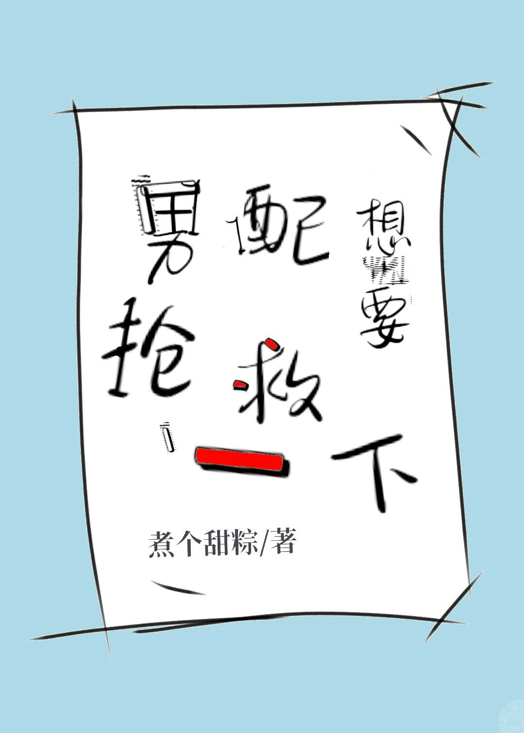 男配想要抢救一下最新章