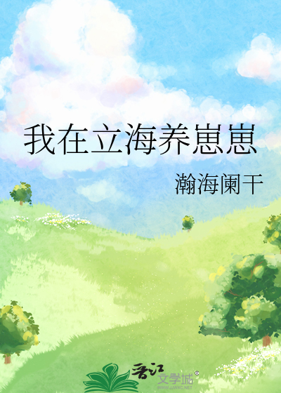 我在立海养崽崽作者:瀚海阑干