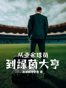 绿茵主帅