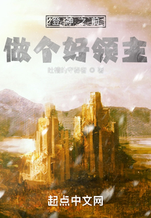 登神之前做个好领主百度百科