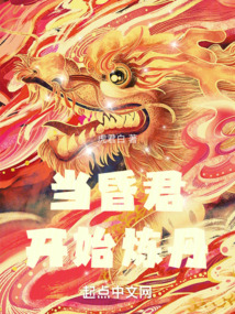 当昏君开始炼丹下载