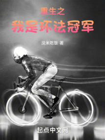 重生之我是环法冠军笔趣阁免费阅读