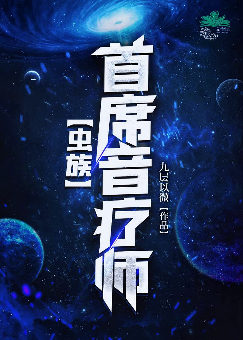 首席音疗师虫族免费阅读