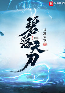碧落天刀百度百科