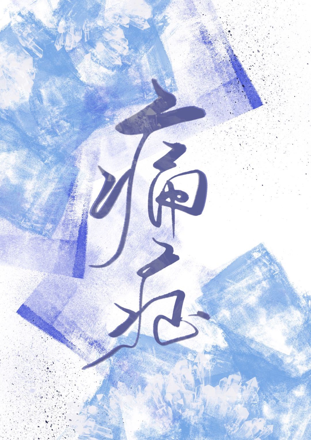 痛症喻落吟