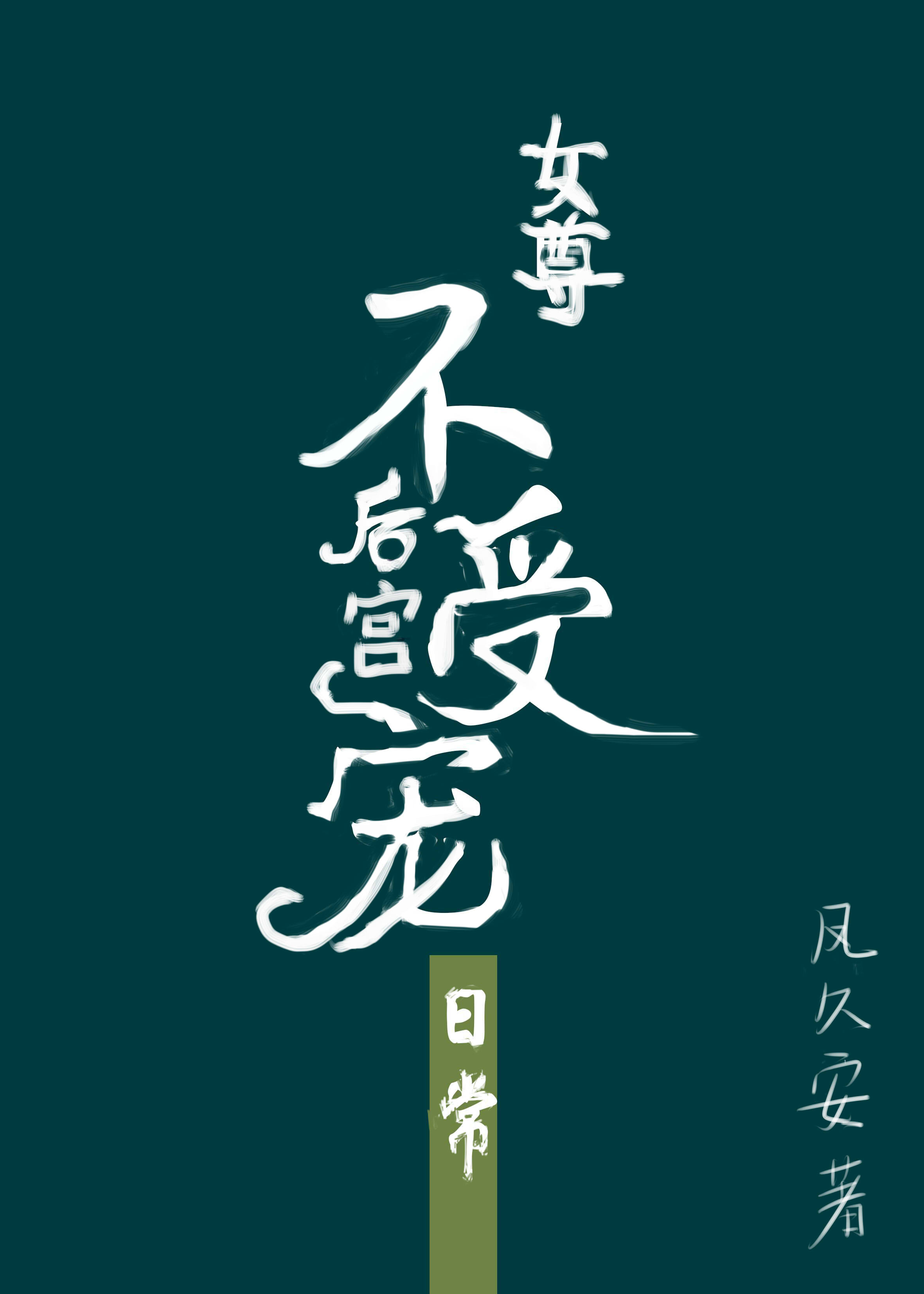 不受宠的皇后
