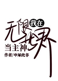 我在无限世界当主神百度云