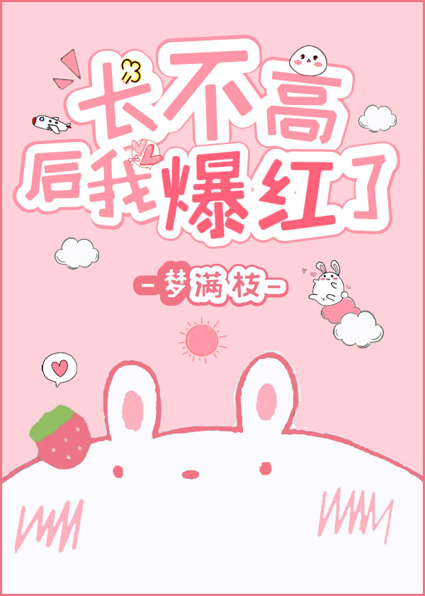 长不高后我爆红了格格党