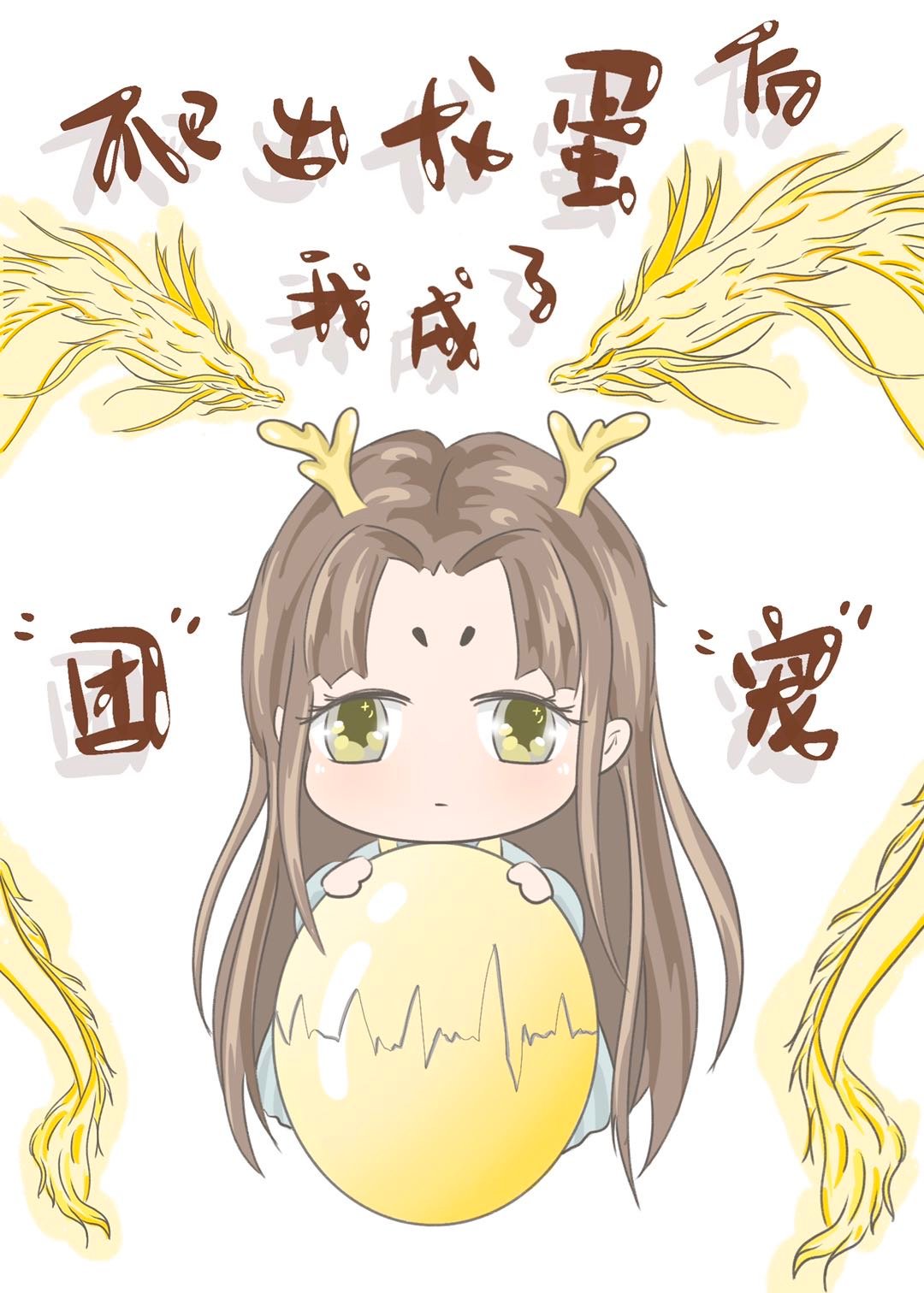 爬出龙蛋后我成了团宠笔趣阁