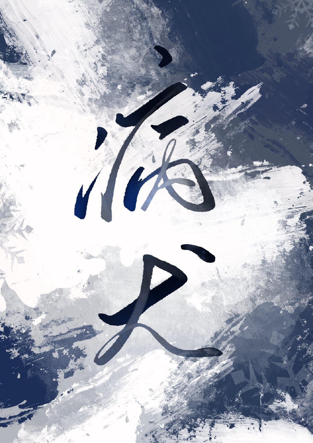 病犬小说芷栖免费笔趣阁