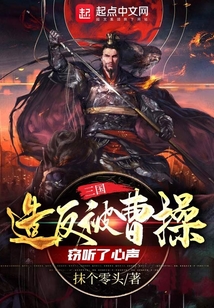 三国:造反被曹操窃听了心声