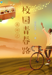 高中之校园青春路