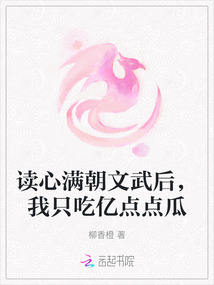 读心满朝文武后,我只吃亿点点瓜的男主
