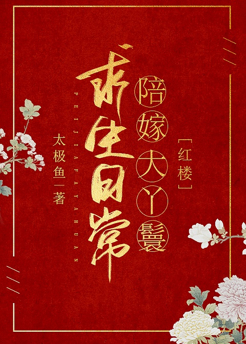 陪嫁大丫鬟求生日常[红楼]说的什么