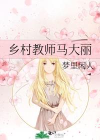 乡村教师马大丽简介