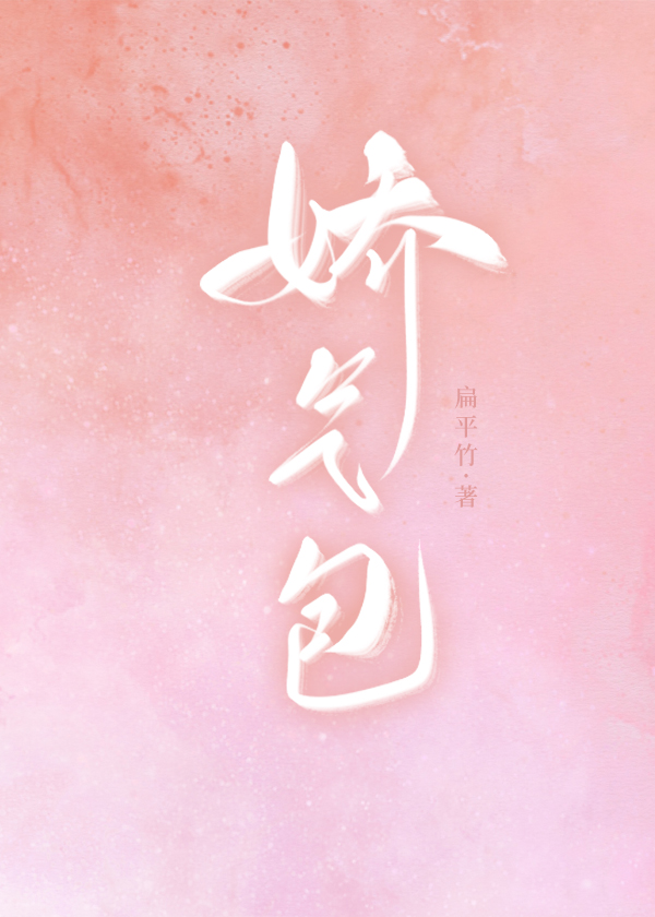 娇气包小说