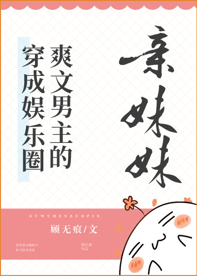穿成娱乐圈爽文男主的亲妹妹清穿之咸鱼贵妃养崽记txt