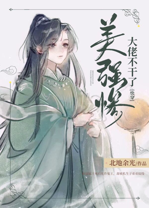 美强惨大佬总想独占我小说免费阅读