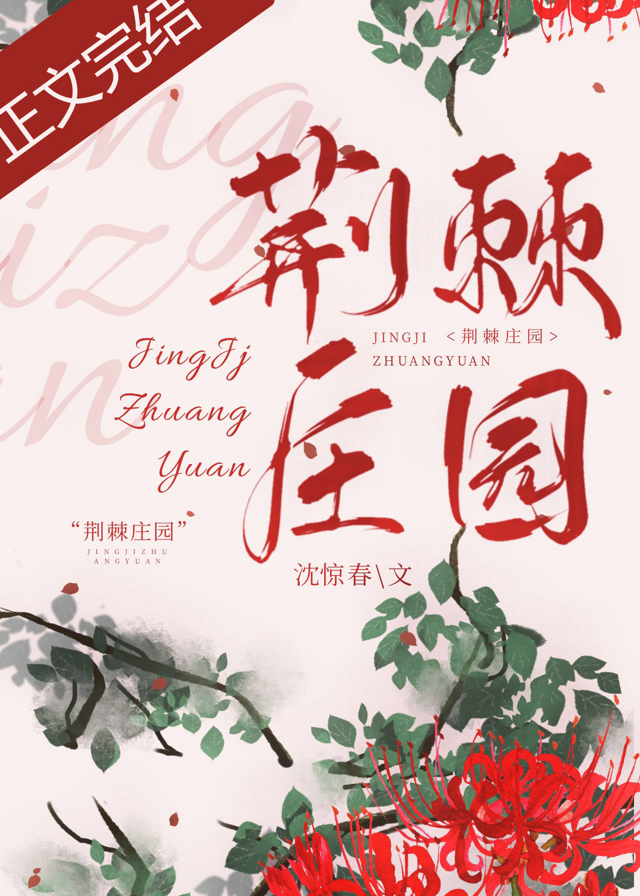 荆棘庄园笔趣