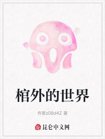 棺材外面的叫什么