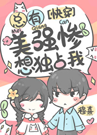 总有美强惨想独占我[快穿]