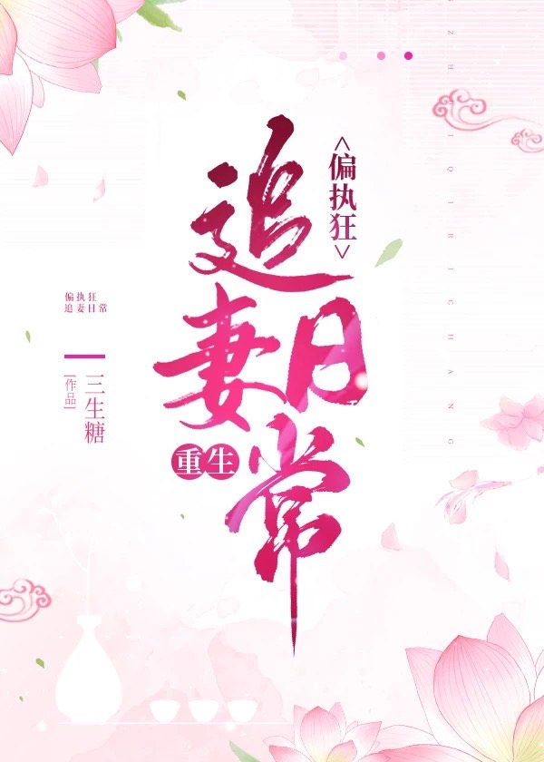 偏执狂追妻日常(重生)百度网盘