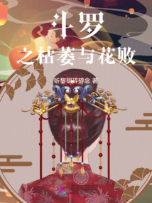 斗罗之枯萎与花败