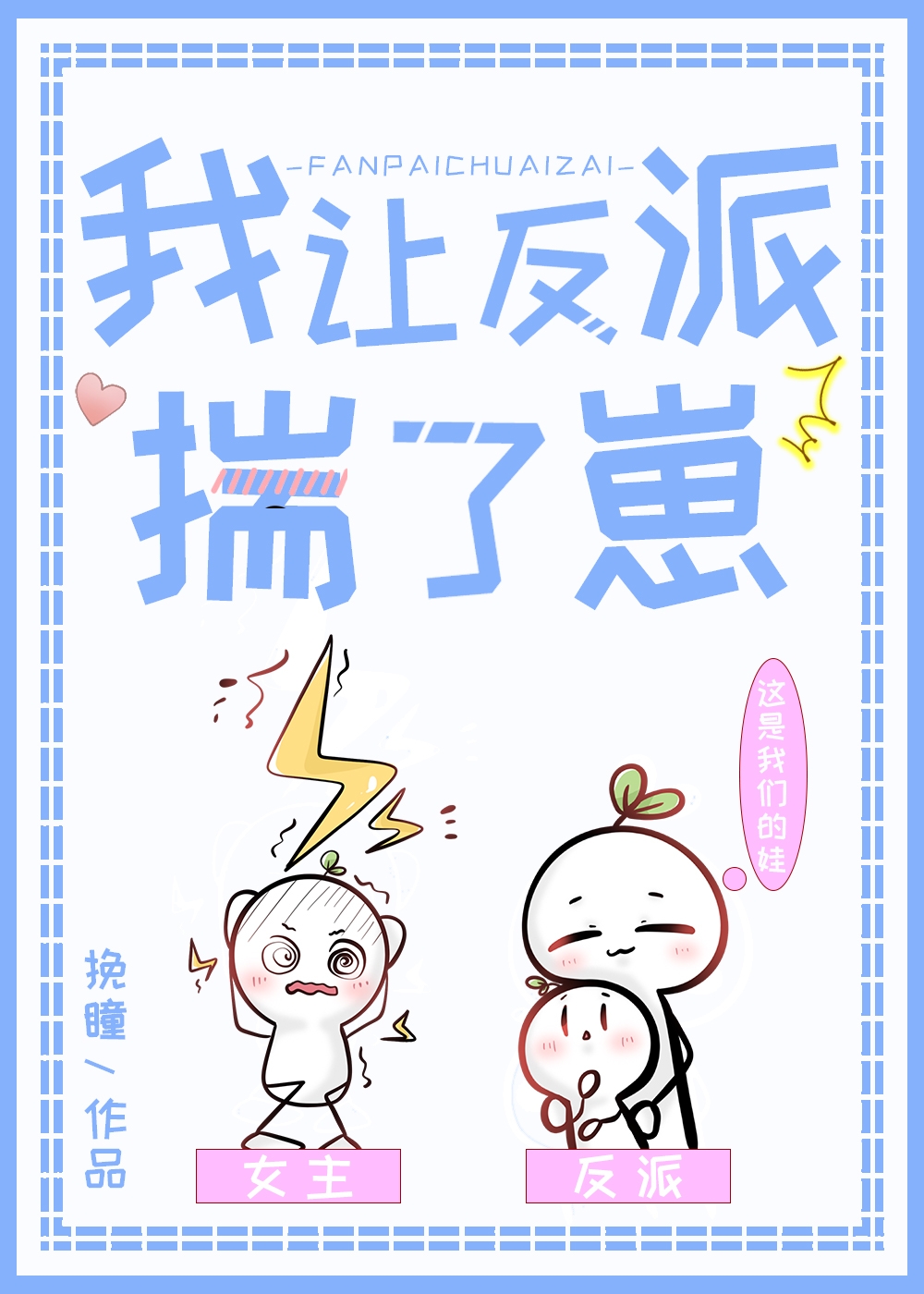 我让反派揣了崽崽