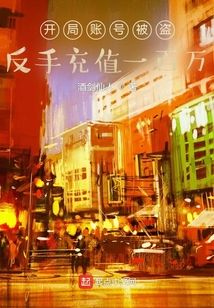开局账号被盗,反手充值一百万下载