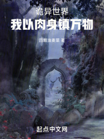 以肉身横推诡异世界